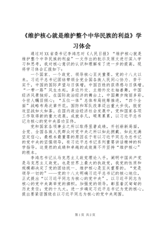 《维护核心就是维护整个中华民族的利益》学习体会