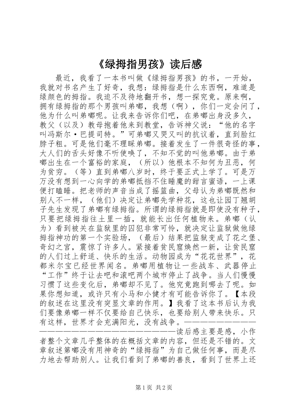 《绿拇指男孩》读后感_第1页