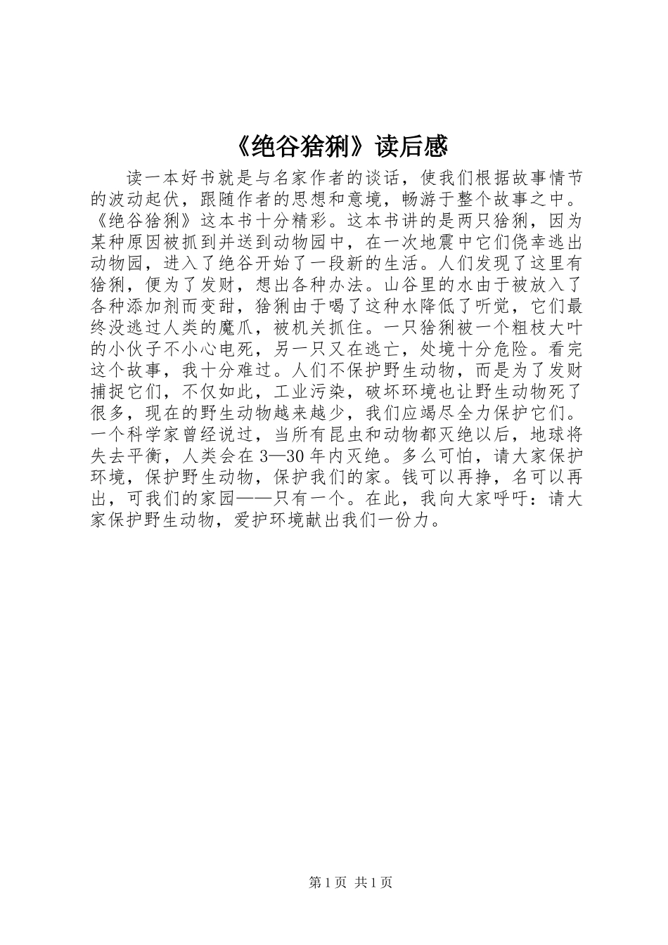 《绝谷猞猁》读后感_第1页