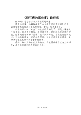 《绿豆班的那些事》读后感 (2)