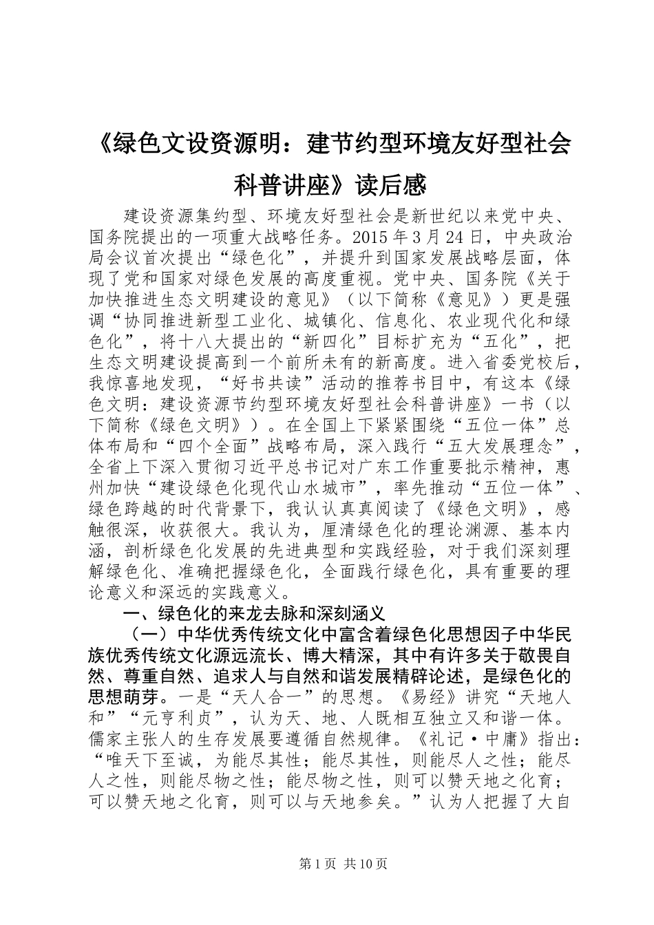 《绿色文设资源明：建节约型环境友好型社会科普讲座》读后感_第1页