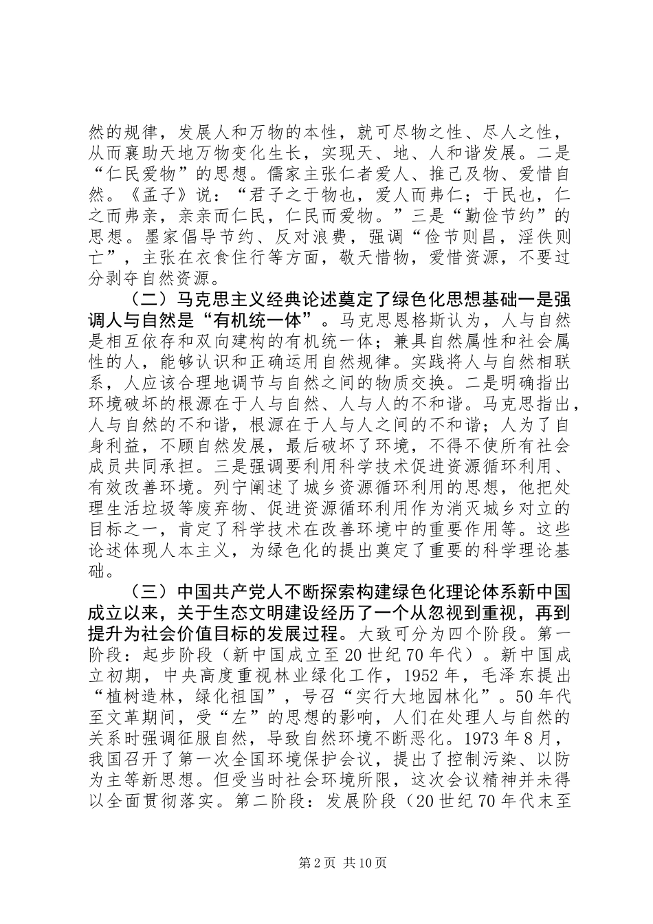 《绿色文设资源明：建节约型环境友好型社会科普讲座》读后感_第2页