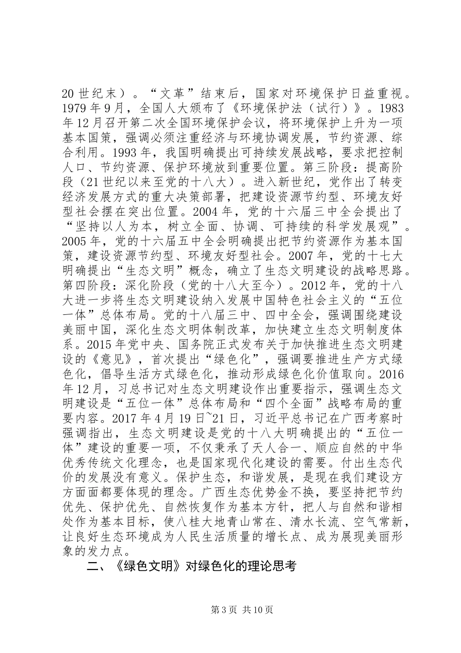 《绿色文设资源明：建节约型环境友好型社会科普讲座》读后感_第3页