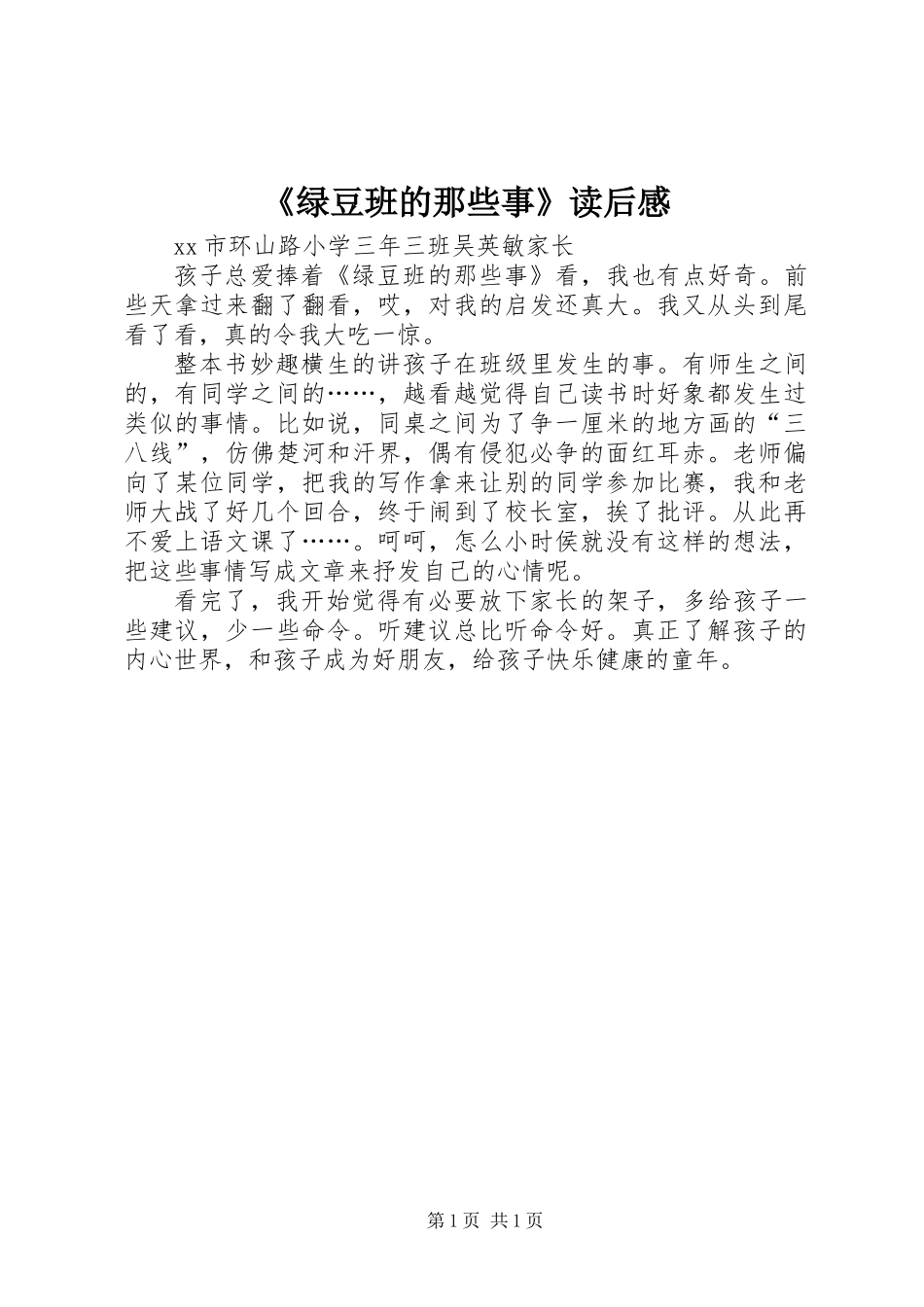 《绿豆班的那些事》读后感_第1页