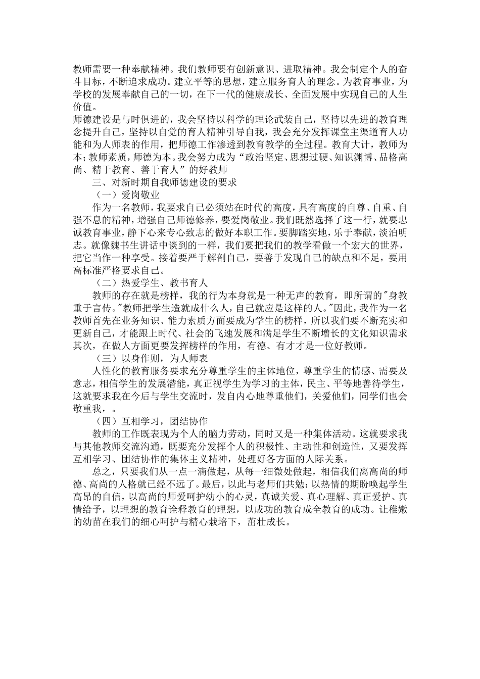师德建设学习心得体会_第2页
