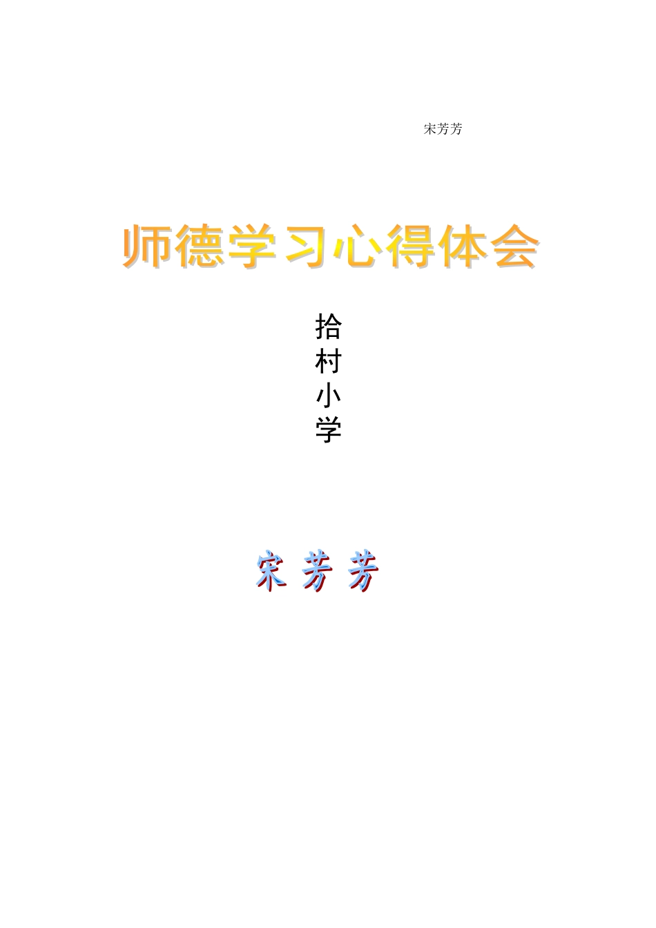 师德建设学习心得体会_第3页