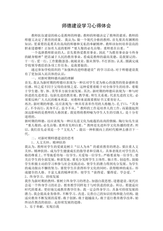 师德建设学习心得体会
