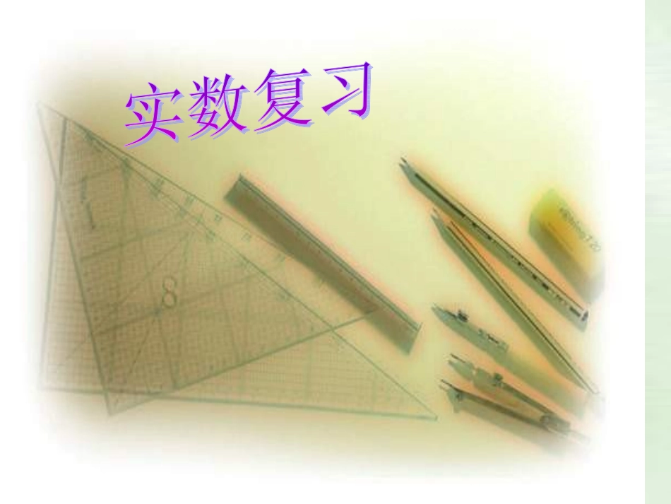 2016-2017学年第二学期第六章实数复习小结_第1页