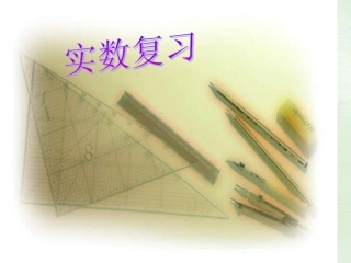 2016-2017学年第二学期第六章实数复习小结