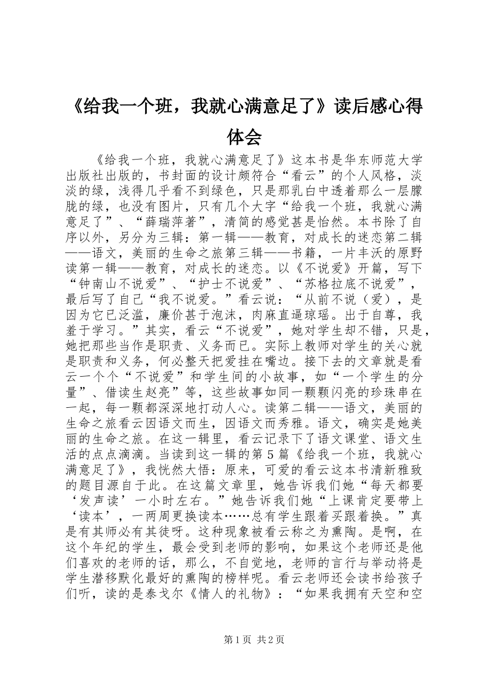 《给我一个班，我就心满意足了》读后感心得体会_第1页