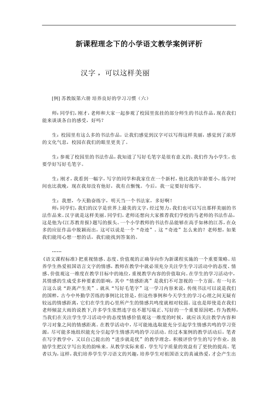 新课程理念下的小学语文教学案例评析_第1页