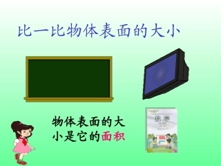 人教2011版小学数学三年级《认识面积》-(2)
