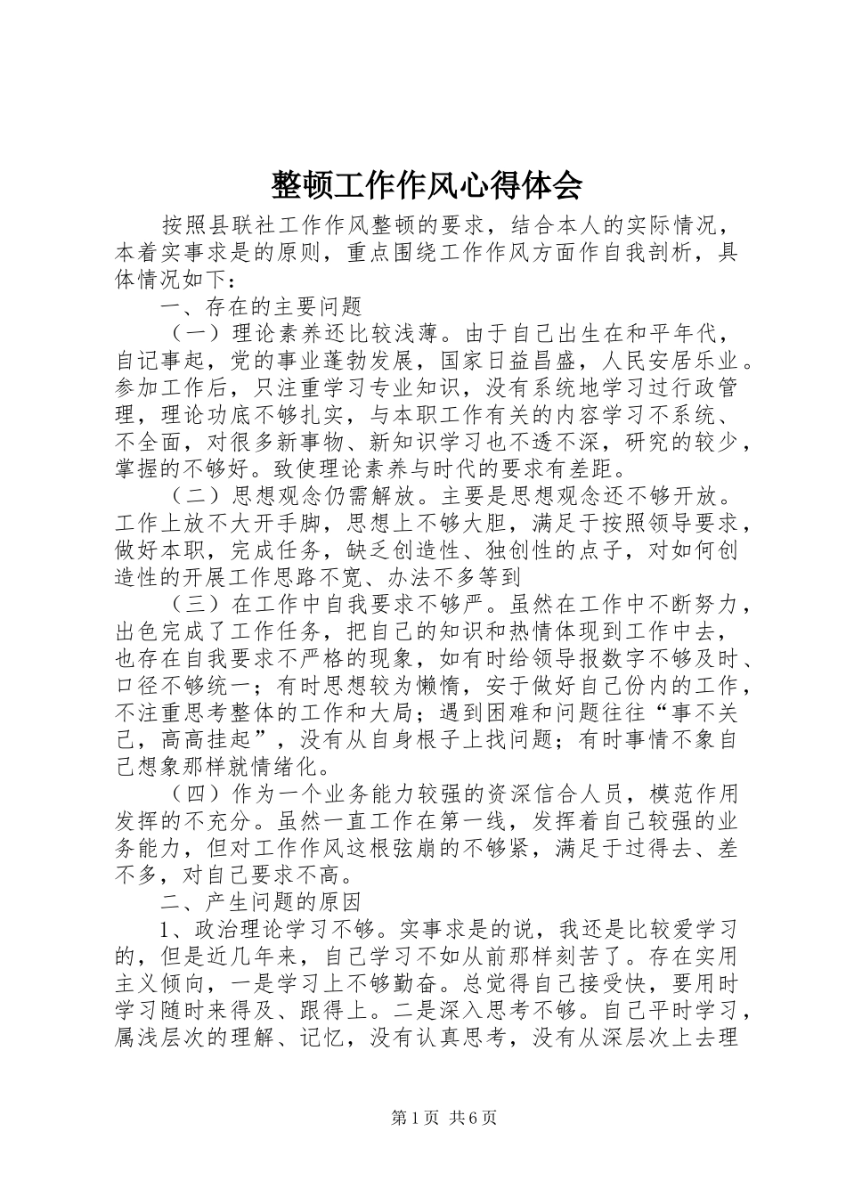 整顿工作作风心得体会_第1页