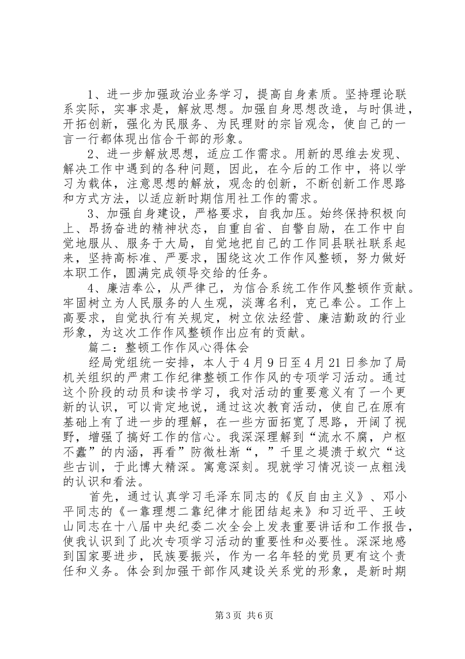 整顿工作作风心得体会_第3页