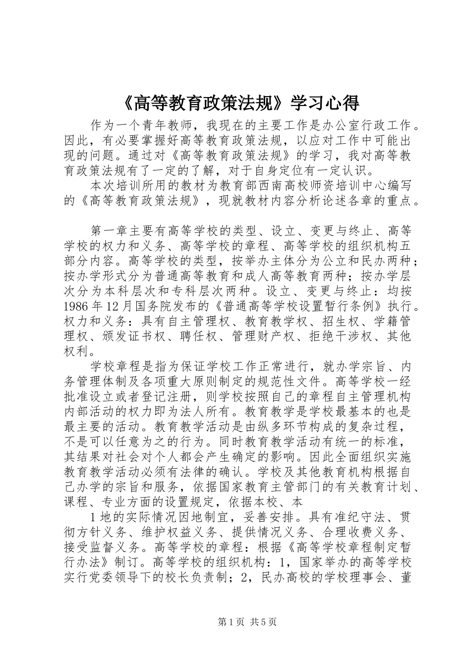 《高等教育政策法规》学习心得_第1页