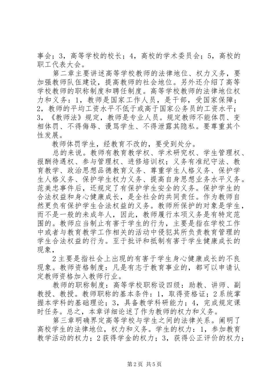 《高等教育政策法规》学习心得_第2页