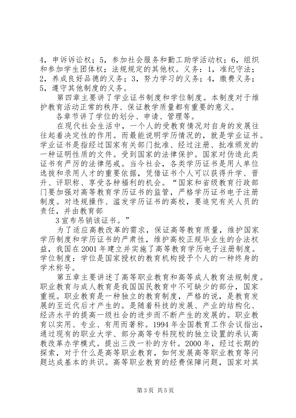 《高等教育政策法规》学习心得_第3页