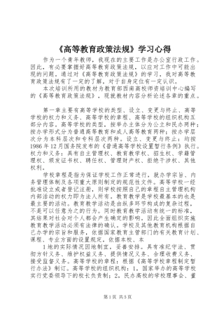 《高等教育政策法规》学习心得