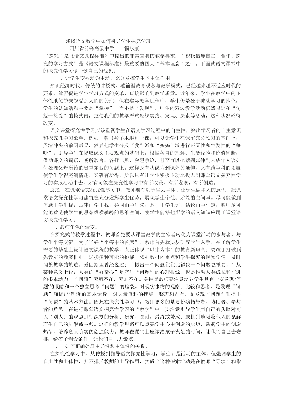 浅谈语文教学中如何引导学生探究学习_第1页