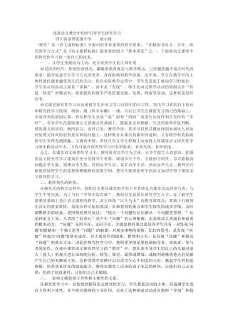 浅谈语文教学中如何引导学生探究学习