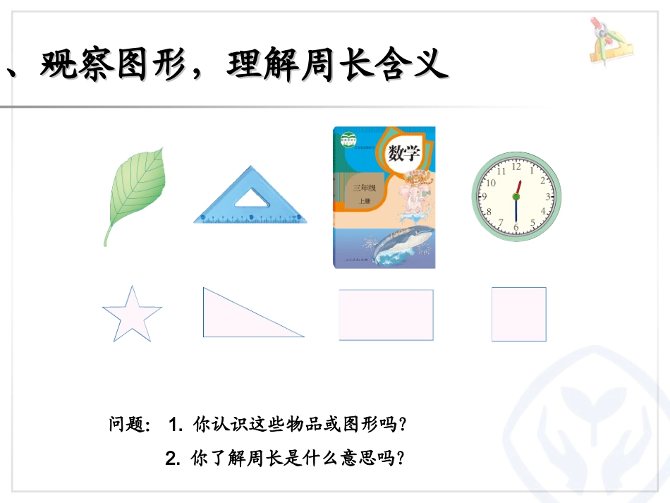 新课标人教版三年级数学上册《周长的认识》_第3页