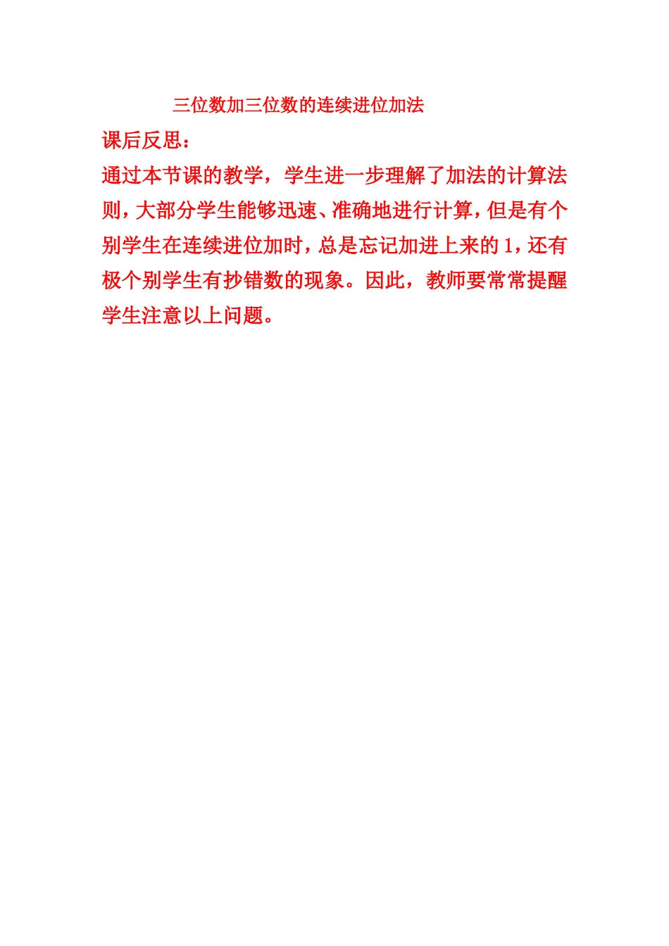 三位数加三位数的连续进位加法课后反思_第1页