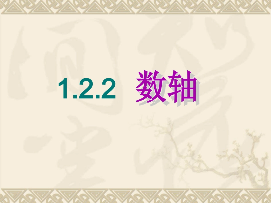 2012年人教版七年级上册第一章有理数1.22数轴_第1页