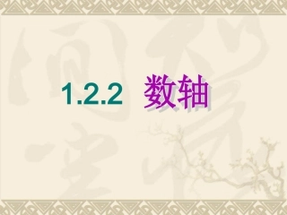 2012年人教版七年级上册第一章有理数1.22数轴