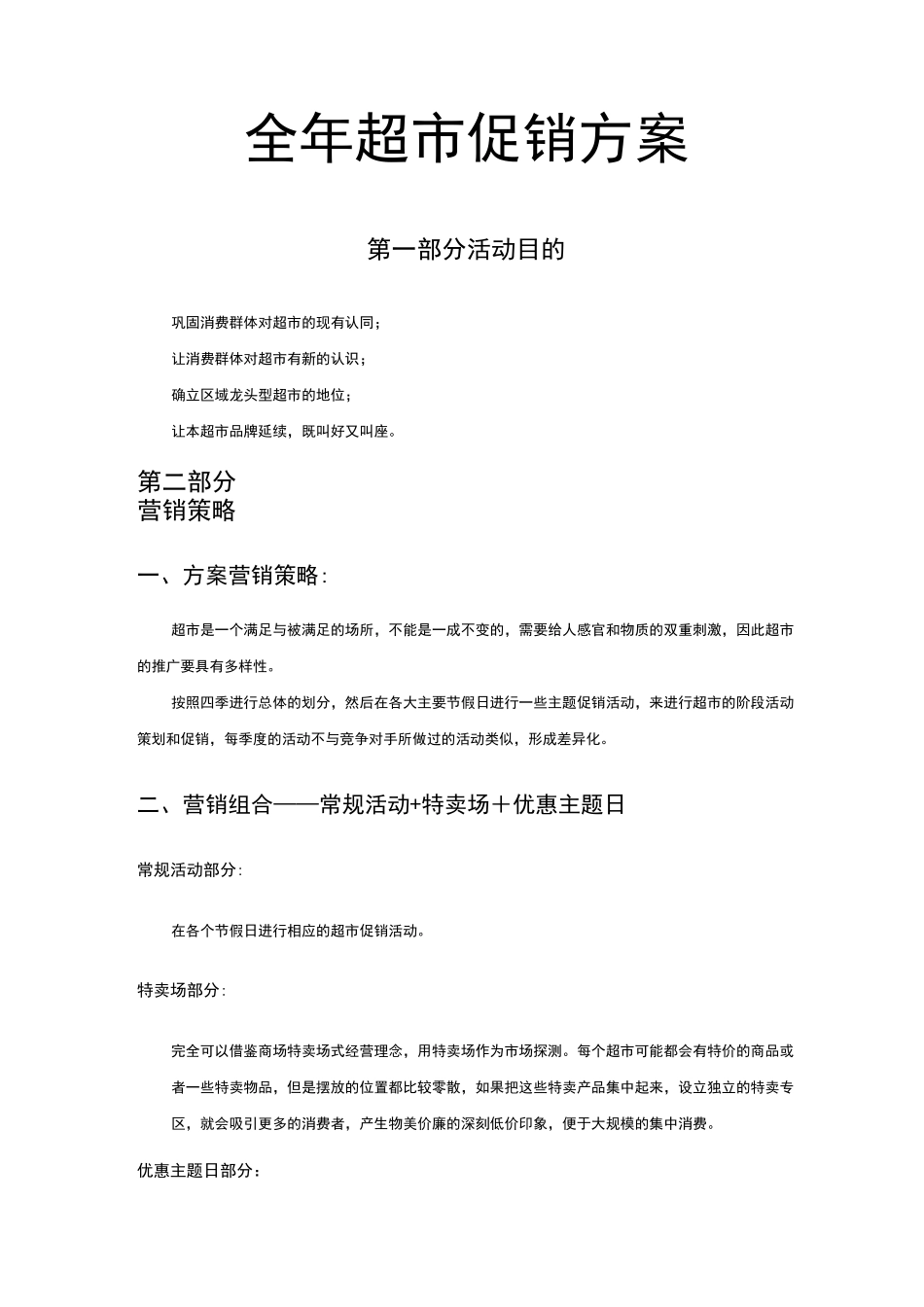 超市全年促销方案_第1页