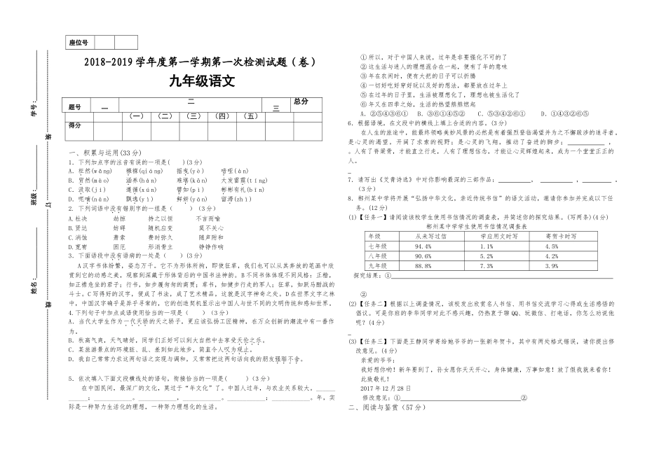 2018-2019学年度九年级上册语文第一次月考试题_第1页