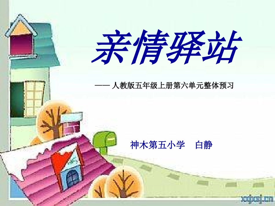 五上第六单元整体预习_第1页