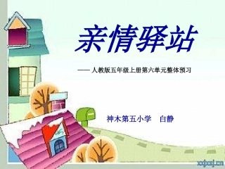 五上第六单元整体预习