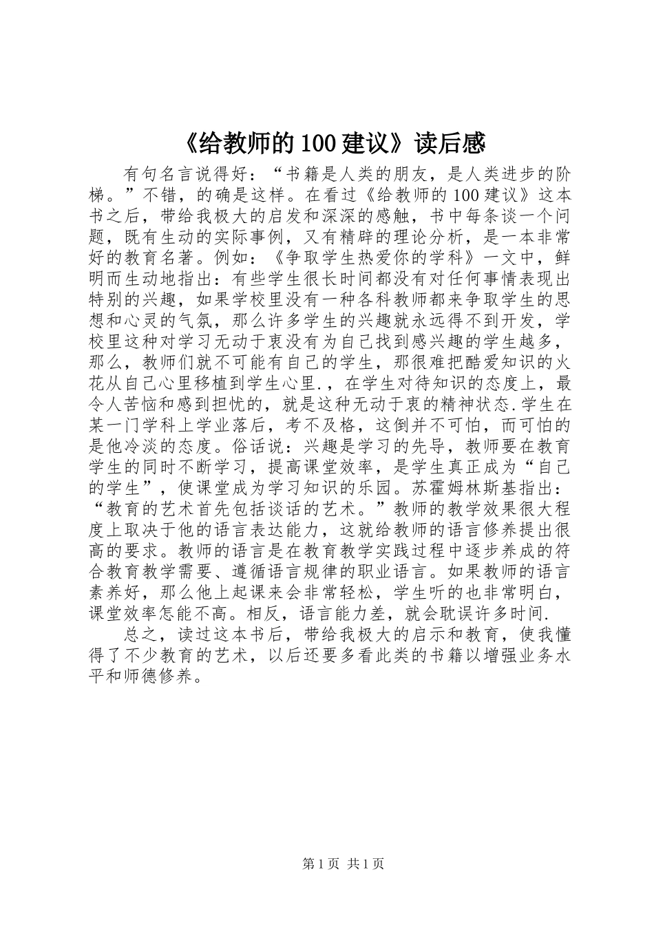 《给教师的100建议》读后感_第1页