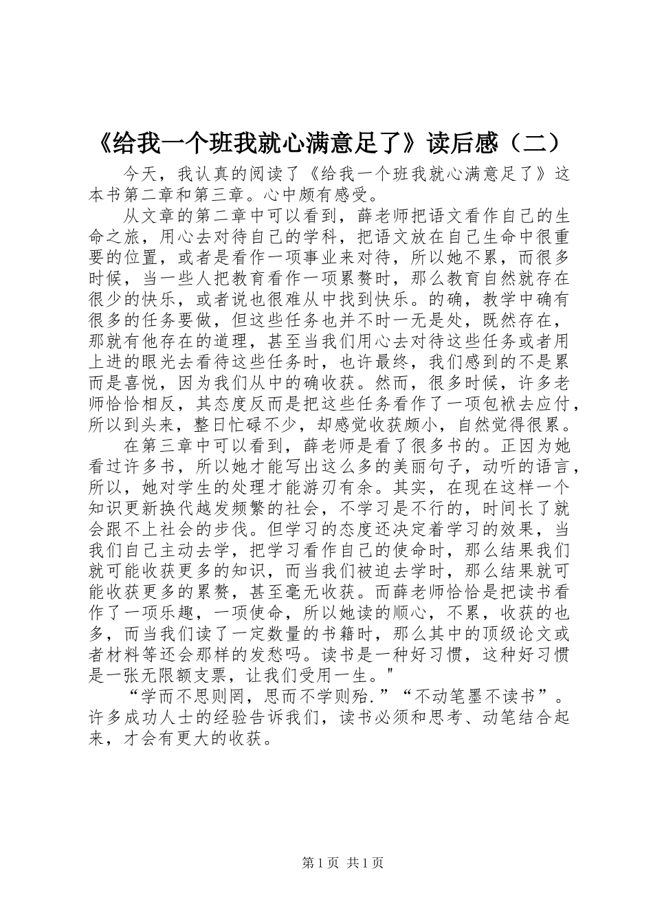 《给我一个班我就心满意足了》读后感（二）_第1页