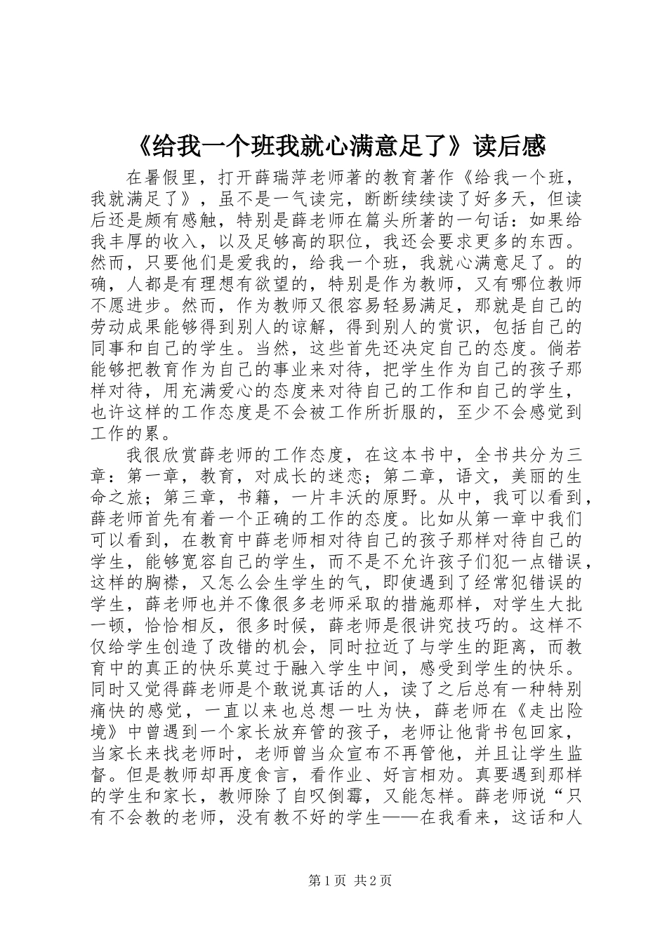 《给我一个班我就心满意足了》读后感 (2)_第1页