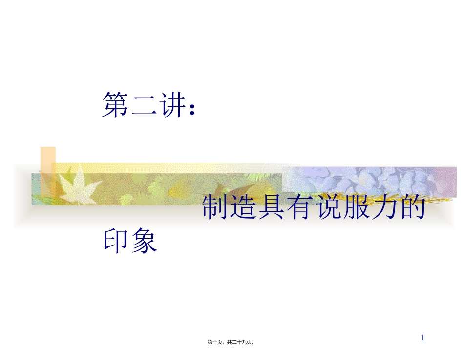 第二讲制造具有说服力的印象_第1页