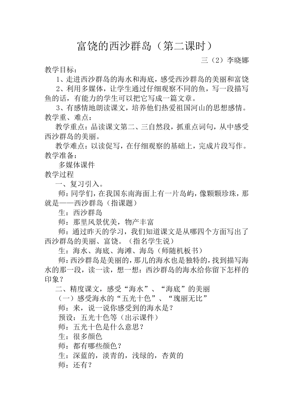 富饶的西沙群岛教案修改_第1页