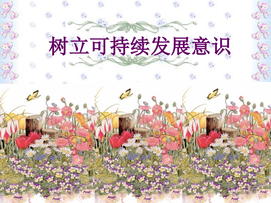 树立可持续发展意识_第3页