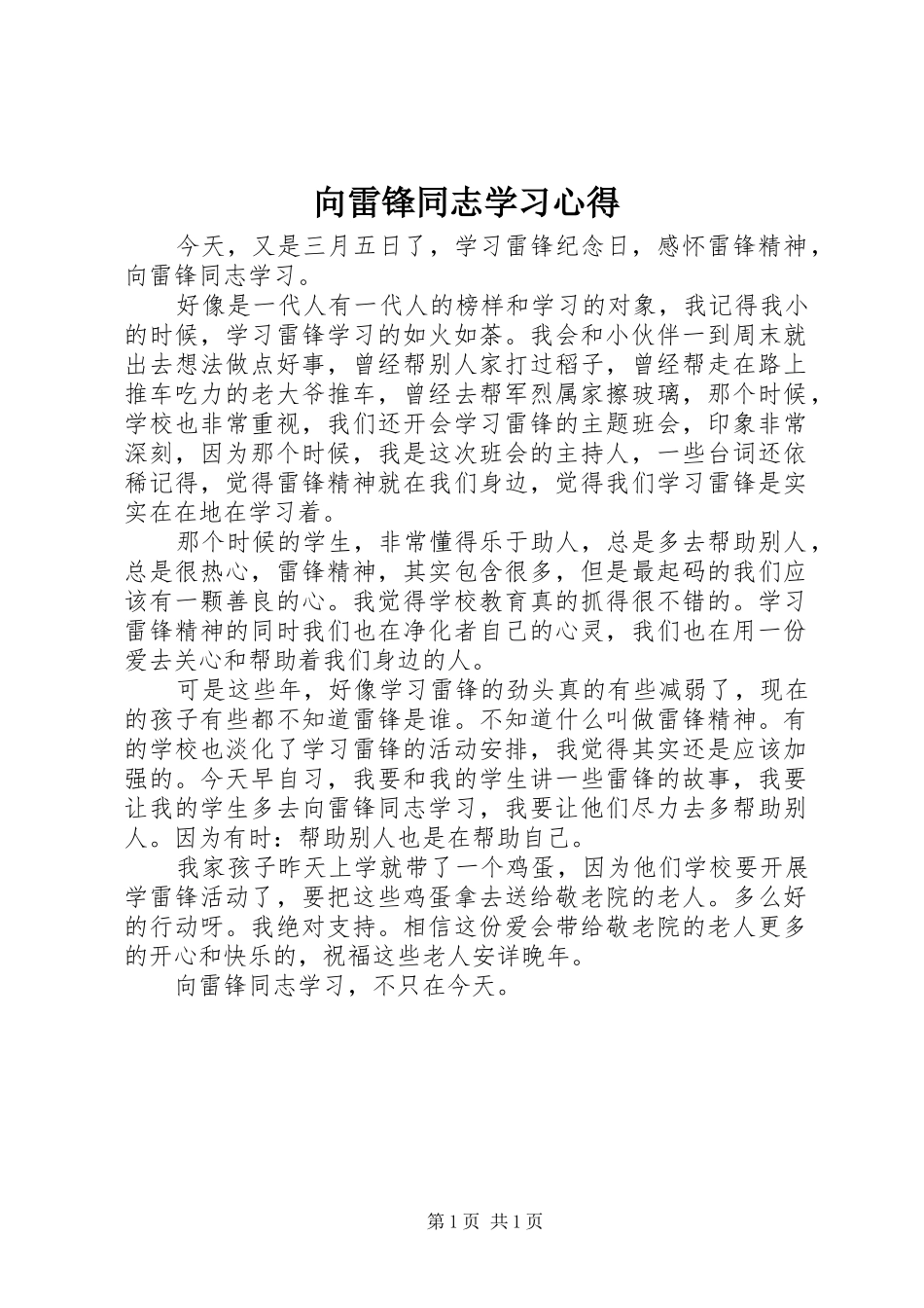 向雷锋同志学习心得_第1页