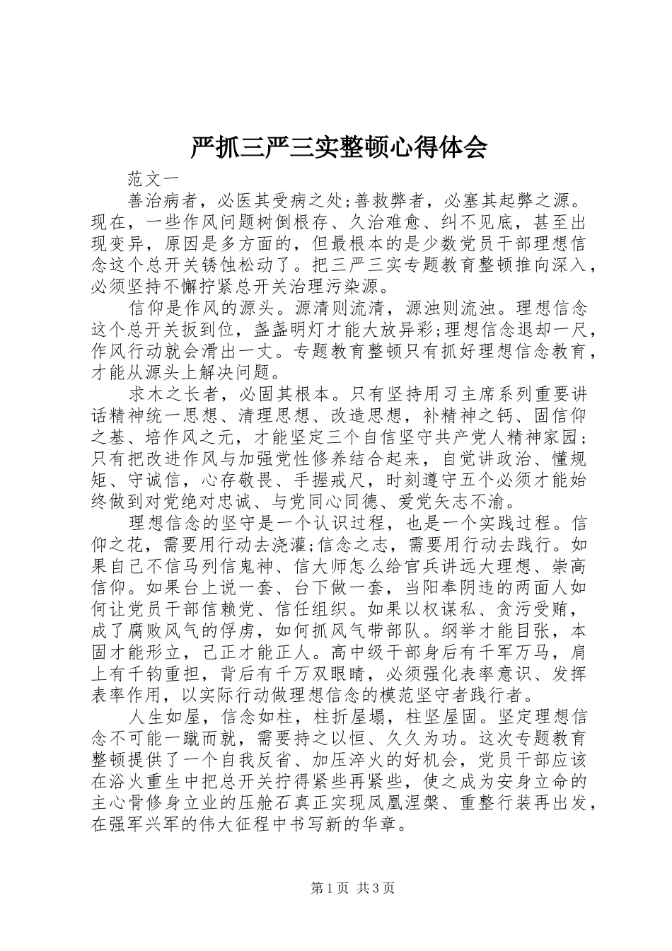 严抓三严三实整顿心得体会_第1页