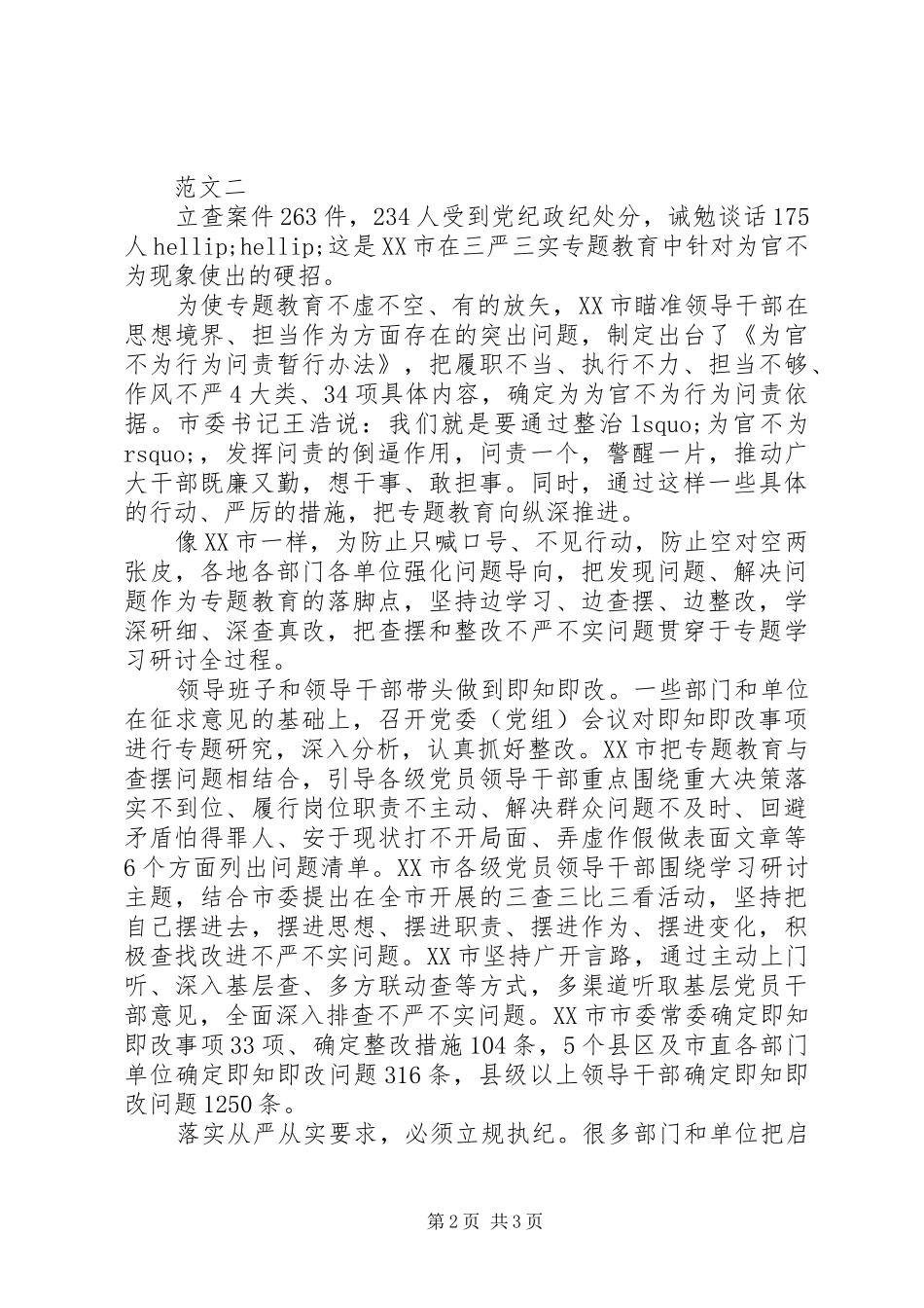 严抓三严三实整顿心得体会_第2页