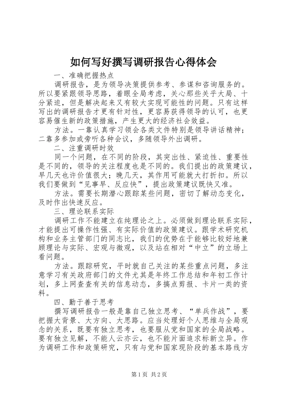 如何写好撰写调研报告心得体会_第1页