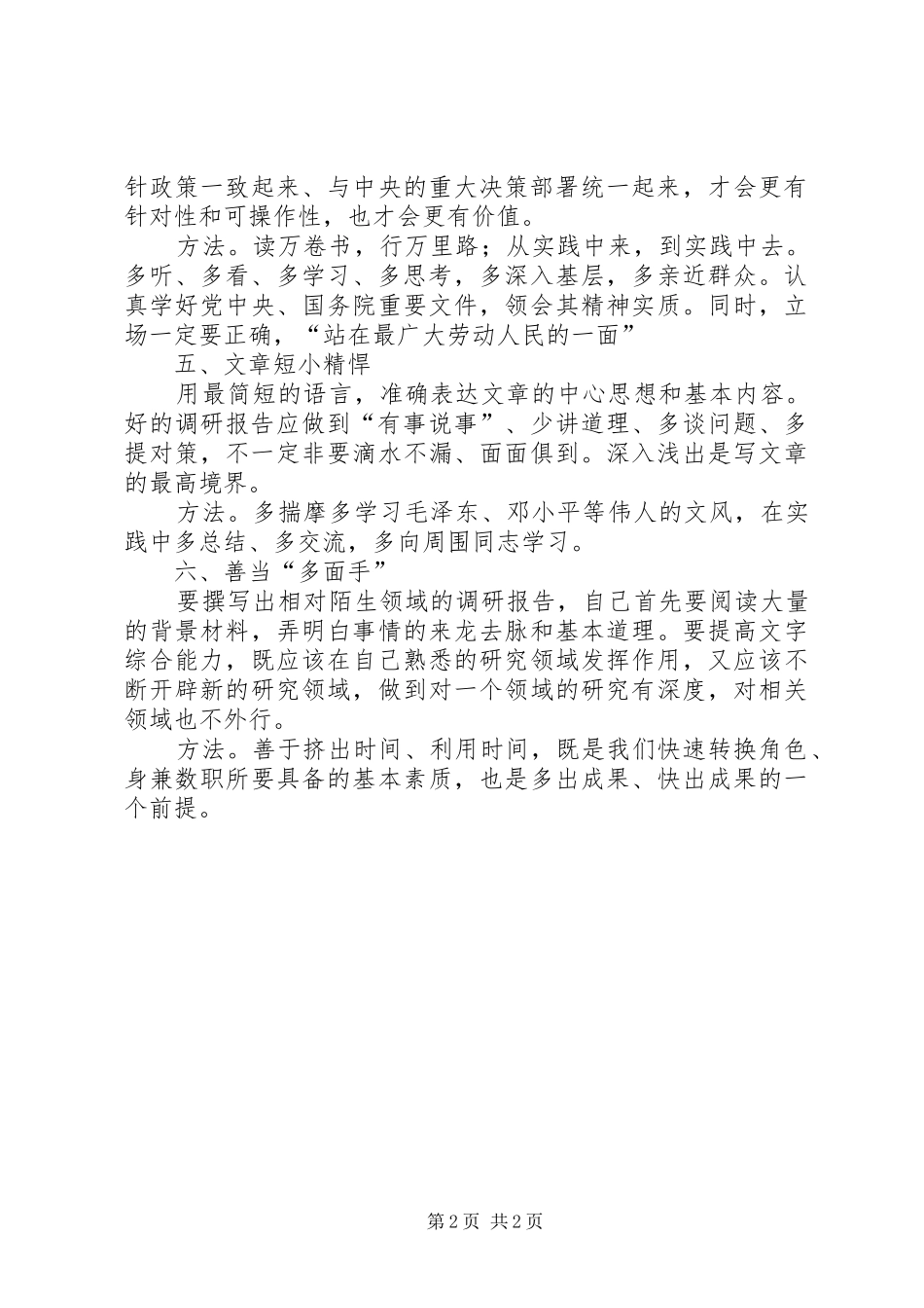 如何写好撰写调研报告心得体会_第2页