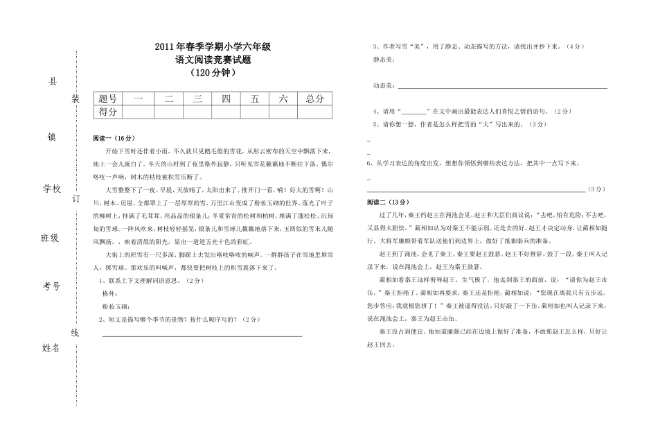 2011年春季学期六年级语文阅读竞赛试题_第1页