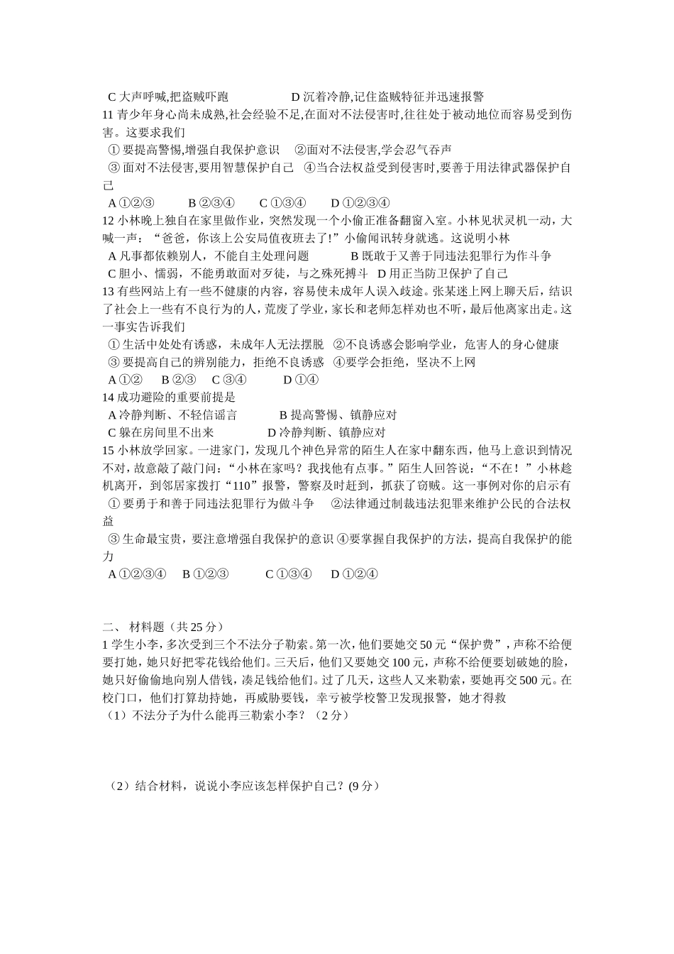 七年级上思品第4单元检测_第2页