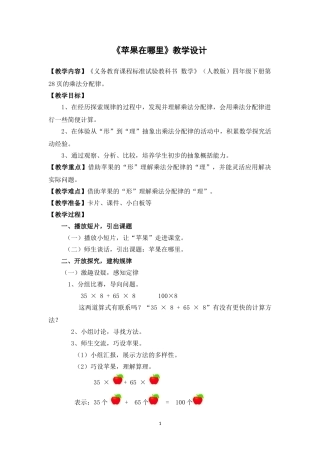 人教2011版小学数学四年级《苹果在哪里---乘法分配率》