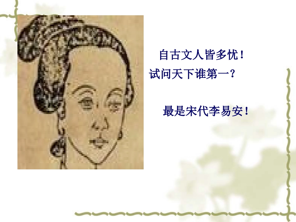 《声声慢》教学课件_第1页