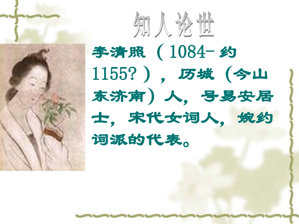 《声声慢》教学课件_第2页