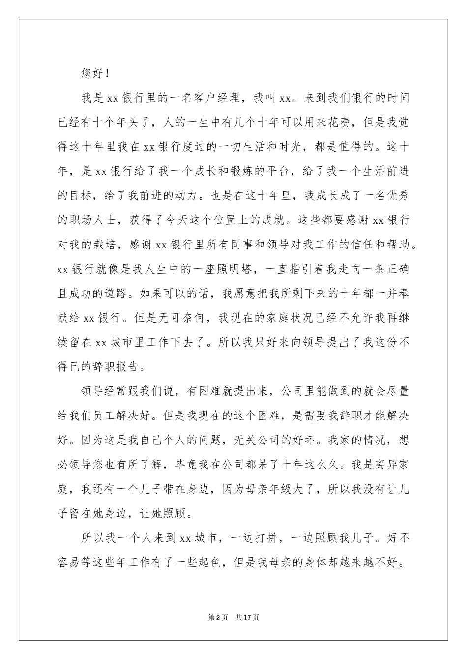 银行客户经理辞职报告_第2页