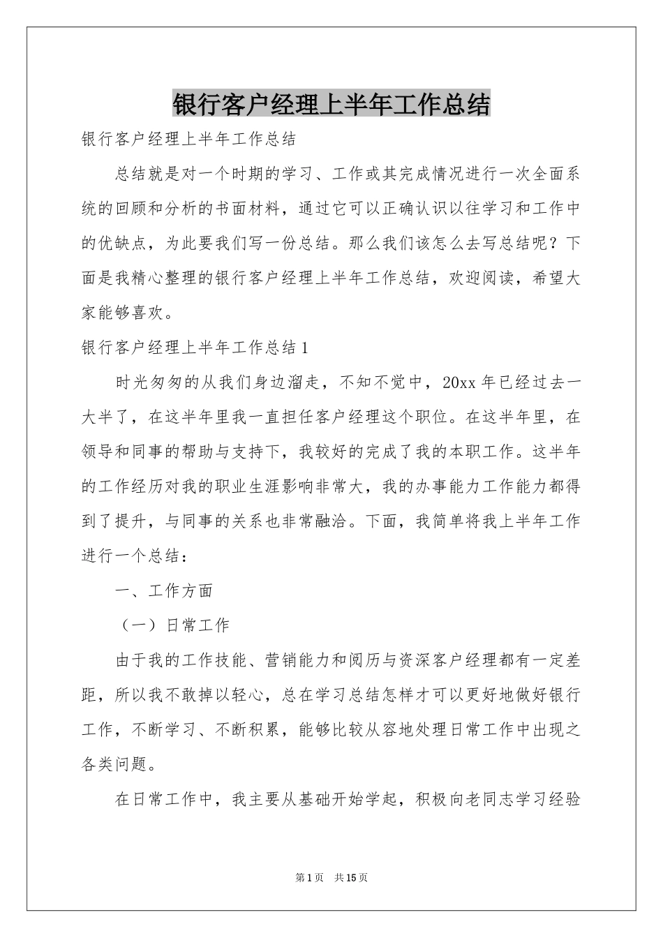 银行客户经理上半年工作参考总结_第1页